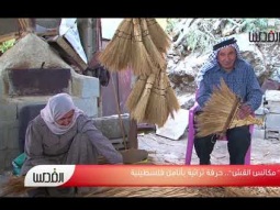 “مكانس القش”.. حرفة تراثية بأنامل فلسطينية