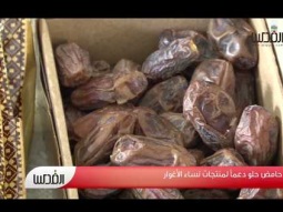 حامض حلو دعماً لمنتجات نساء الأغوار