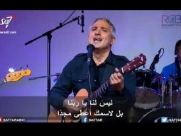 ترنيمة ليس لنا يا ربّنا - 19-11-2017 كنيسة القيامة بيروت