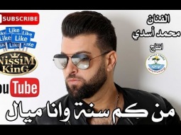 محمد اسدي من كم سنة وانا ميال NissiM KinG MusiC