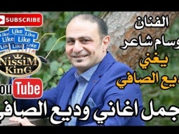 وسام شاعر يغني اجمل اغاني وديع الصافي -  Arabic Singer Wisam Shaer -  NissiM KinG MusiC