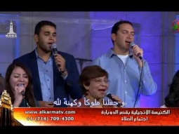 أجتماع الصلاة بكنيسة قصر الدوبارة الأنجيلية الأثنين 20 نوفمبر 2017 - Alkarma tv