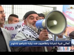 الجليل | أهالي قرية كفركنا يتظاهرون ضد زيارة نتنياهو لبلدتهم