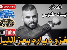اياد طنوس لغزو دياره بعز الليل  Arabic Singer - NissiM KinG MusiC