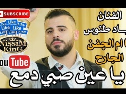 اياد طنوس يا عين صبي دمع - يا ام الجفن الجارح Arabic Singer - NissiM KinG MusiC