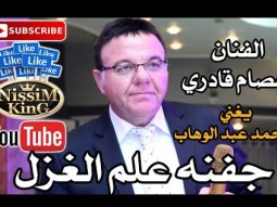 عصام قادري يغني جفنه علم الغزل- محمد عبد الوهاب Arabic Singer - NissiM KinG MusiC