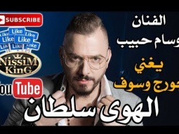 وسام حبيب يغني جورج وسوف الهوى سلطان Arabic Singer - NissiM KinG MusiC