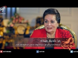 هي الحكاية - المهندسة نادية عبده - أول سيدة تشغل منصب محافظ في تاريخ مصر
