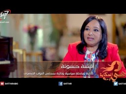 هي الحكاية - أنيسة حسونة - كاتبة وباحثة سياسية ونائبة بمجلس النواب المصري