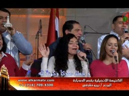 الأجتماع العام بكنيسة قصر الدوبارة الأنجيلية الجمعة 1 ديسمبر 2017 - Alkarma tv