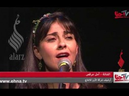 أمل مرقص وسمير الحافظ وريم تلحمي وزاهي غريب في أغنية "يما مويل الهوى" في أمسية "هي أغنية"