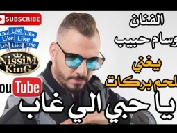 وسام حبيب يغني ملحم بركات يا حبي الي غاب Arabic Singer - NissiM KinG MusiC