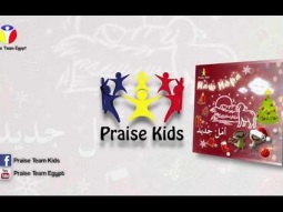 Praise Team Kids - Angels We Have Heard - Arabic English Christmas songs