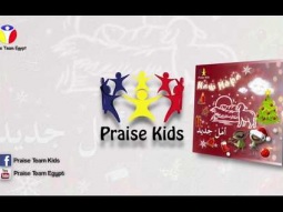 Praise Team Kids - في عيد ميلادك - Arabic English Christmas songs