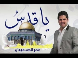 يا قدس - عمر الصعيدي - اغنية حصرية Ya Qudso - Omar AlSaidie