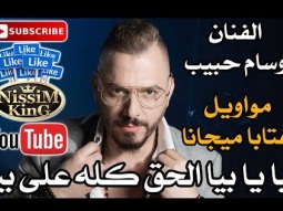 وسام حبيب مواويل عتابا ميجانا - بيا يا بيا - Arabic Singer - NissiM KinG MusiC