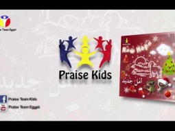 Praise Team Kids - Rudolph - Arabic English Christmas songs