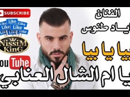 اياد طنوس - بيا يا بيا - يا ام الشال العنابي - Arabic Singer - NissiM KinG MusiC