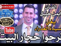 ايمن خليل - فرحوا حجار البيت - Arabic Singer - NissiM KinG MusiC