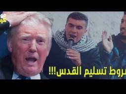أغنية صهيب الجماعيني 2017 - شروط فلسطينية لتسليم القدس العربية  - اخراج عادل الظاهر