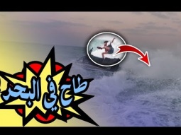 #مغامرات_اليتويبرز - في دبي - وأخوي غرق بالبحر !!