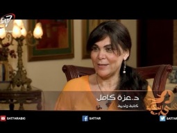 هي الحكاية - د. عزة كامل - كاتبة وروائية وناشطة في مجال حقوق المرأة