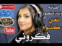 شوشة منصور - تغني ام كلثوم - فكروني - Arab Singer - NissiM KinG MusiC