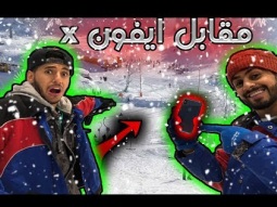 #تحدي_الآيفون_اكس - مع رجال الثلج  !!