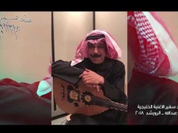 جديد سفير الاغنية الخليجية #عبدالله_الرويشد - عقارب الساعة