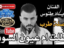 اياد طنوس - وصلة طرب - طلت ام عيون السود - Arabic Singer - NissiM KinG MusiC
