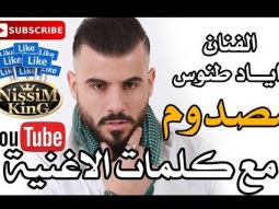 اياد طنوس -مصدوم - مع كلمات الاغنية -Arabic Singer - NissiM KinG MusiC