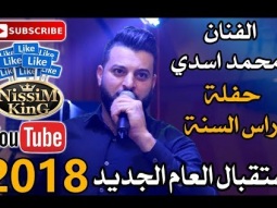 محمد اسدي حفلة راس السنة 17-12-31 بيت لحم Arabic Singer - NissiM KinG MusiC