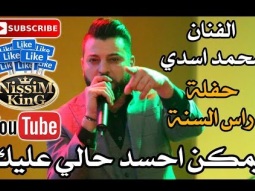 محمد اسدي - حفلة راس السنة - من الاخر - يمكن احسد حالي عليك  - Arabic Singer - NissiM KinG MusiC