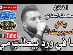 محمد اسدي يغني ملحم بركات ما في ورد  - Arabic Singer - NissiM KinG MusiC