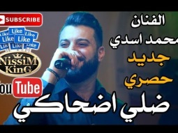 محمد اسدي - ضلي اضحاكي- Arabic Singer - NissiM KinG MusiC