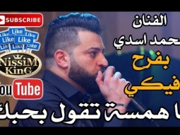 محمد اسدي - بفرح فيكي - لما همسة تقول بحبك - Arabic Singer - NissiM KinG MusiC