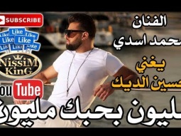 محمد اسدي - مليون بحبك مليون - Arabic Singer - NissiM KinG MusiC