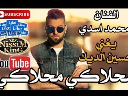 محمد اسدي - محلاكي محلاكي - Arabic Singer - NissiM KinG MusiC