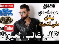 محمد اسدي يغني علي الديك - القالب غالب - لعيونك - Arabic Singer - NissiM KinG MusiC