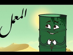 #المعمل | الإقتصاد - الحلقة السابعة عشر