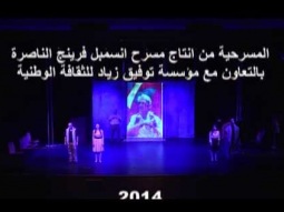 مسرحية  حادي القوافيل عن حياة القائد  توفيق زياد  انتاج مسرح انسمبل فرينج الناصرة