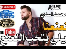 محمد اسدي - يلي بتحب النعنع  - Arabic Singer - NissiM KinG MusiC