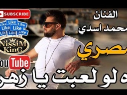 محمد اسدي - اه لو لعبت يا زهر  - Arabic Singer - NissiM KinG MusiC
