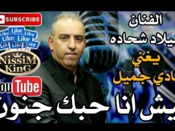 ميلاد شحاده - ليش انا حبك جنون - Arabic Singer - NissiM KinG MusiC
