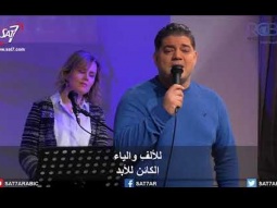 ترنيمة عظيم يا الله - 14-01-2018 كنيسة القيامة بيروت