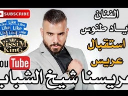 اياد طنوس - اجمل استقبال عريس 2018 Arabic Singer - NissiM KinG MusiC