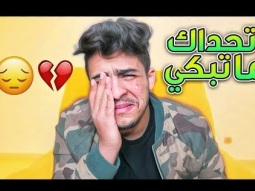 اول مره ابكي في حياتي !!! شوفو ردة فعلي 