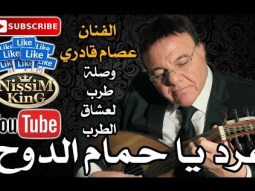 عصام قادري - غرد يا حمام الدوح - وصلة طرب 2018 Arabic Singer - NissiM KinG MusiC