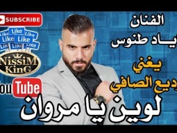 اياد طنوس - موال لوين يا مروان - Arabic Singer - NissiM KinG MusiC