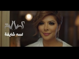 أصالة - لسه شايفة [الفيديو الرسمي] Assala - Lesa Shayfa